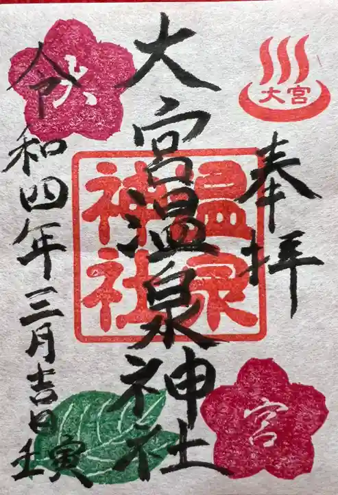 大宮温泉神社の御朱印