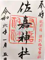 佐嘉神社・松原神社(佐賀県)