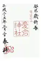 愛宕神社の御朱印
