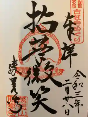 拈華微笑(ねんげみしょう)
すてきな御朱印です。