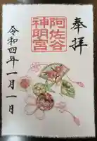 阿佐ヶ谷神明宮の御朱印