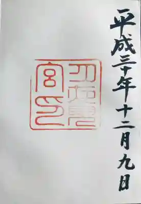 御朱印