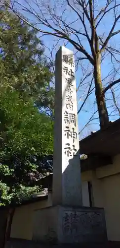 調神社のその他建物
