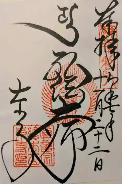 東寺（教王護国寺）の御朱印