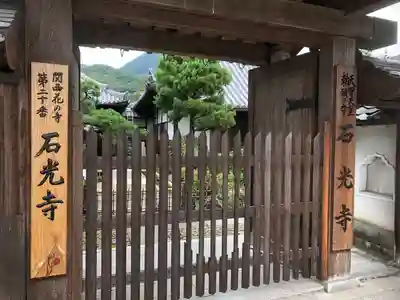 石光寺の山門・神門