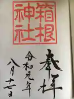 箱根神社の御朱印