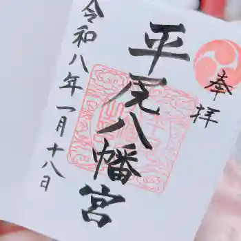 平尾八幡宮の御朱印 2026年01月