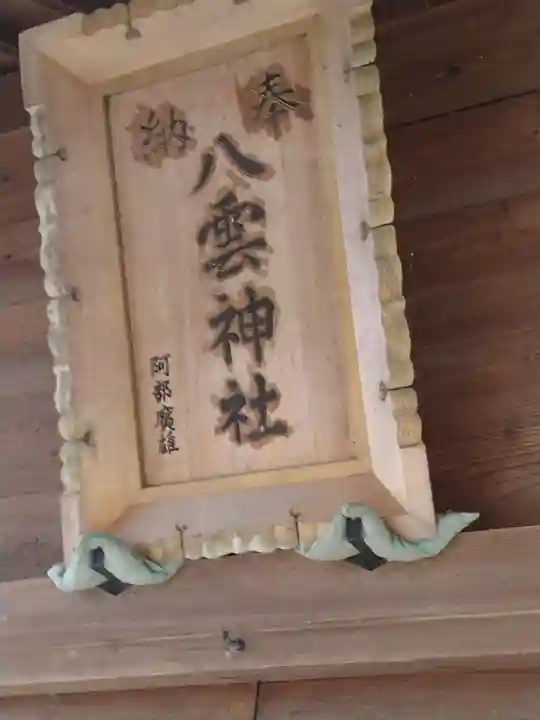 八雲神社(丹波)(福島県)