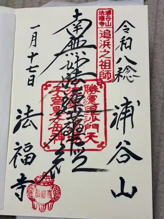 法福寺の御朱印