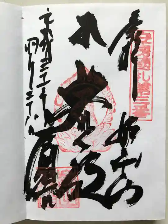 大福寺の御朱印