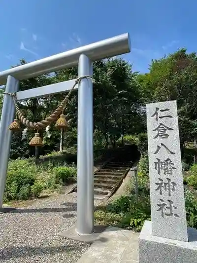 仁倉八幡神社の鳥居
