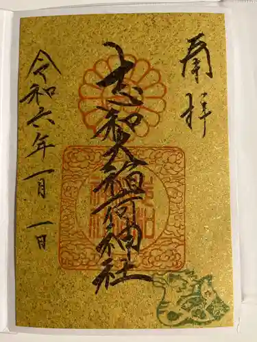 志和稲荷神社の御朱印