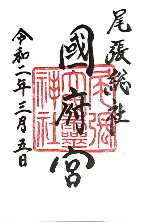 尾張大國霊神社(国府宮)の御朱印