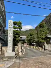 金寶山 瑞龍寺(岐阜県)