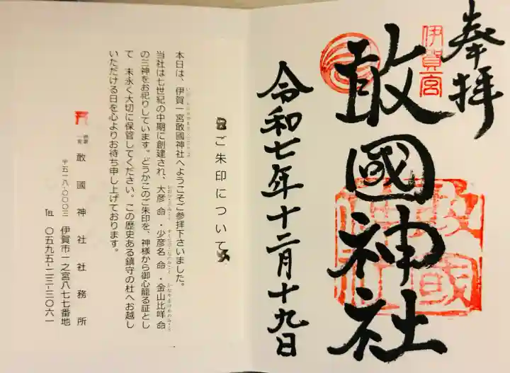 敢國神社(三重県)