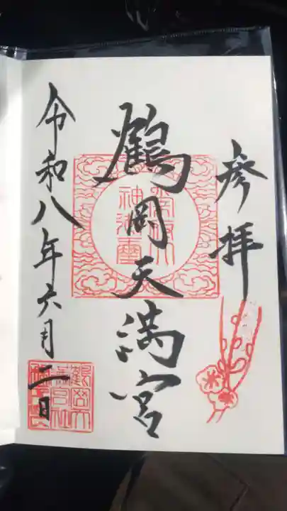 鶴岡天満宮(山形県)