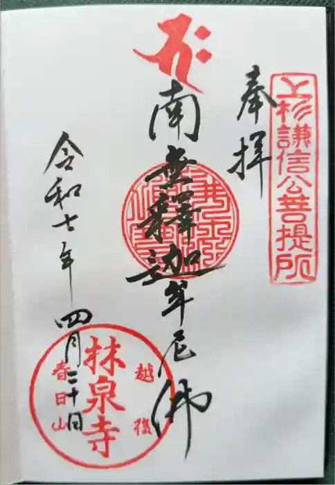 林泉寺の御朱印
