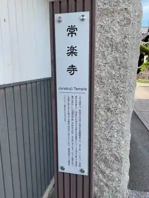 常楽寺(愛知県)