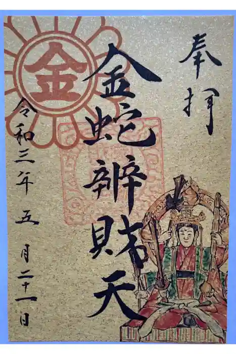 金蛇水神社の御朱印