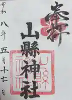 山縣神社の{uncategorized: "未分類", other: "その他", undefined: "問題あり", building: "その他建物", grave: "お墓", sacred_gate: "鳥居", guardian: "狛犬", statue: "像", buddha: "仏像", history: "歴史", nature: "自然", garden: "庭園", animal: "動物", pagoda: "塔", temizu: "手水舎", mountain_gate: "山門・神門", sanctuary: "本殿・本堂", subordinate: "末社・摂社", art: "芸術", scenery: "景色", jizo: "地蔵", ema: "絵馬", goshuin: "御朱印", omikuji: "おみくじ", items: "授与品その他", amulet: "お守り", goshuincho: "御朱印帳", eats: "食事", festival: "お祭り", votive_dance: "神楽", shichigosan: "七五三参", wedding: "結婚式", experience: "体験その他", initially: "初詣", around: "周辺", anti_infection: "感染症対策"}