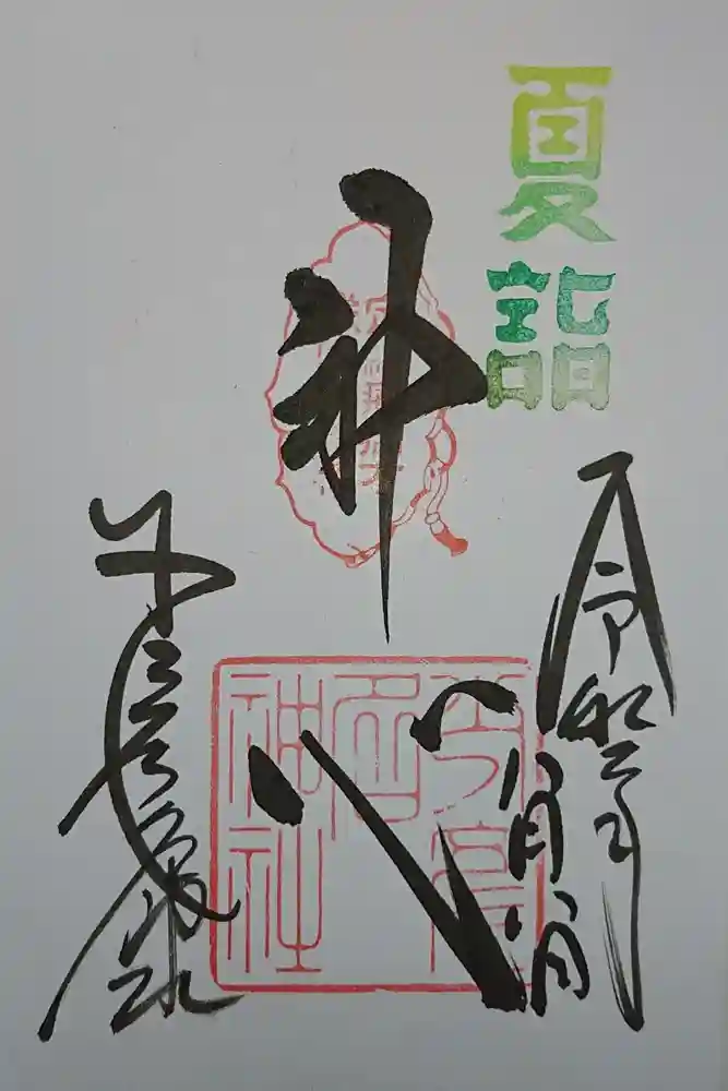 少彦名神社の御朱印