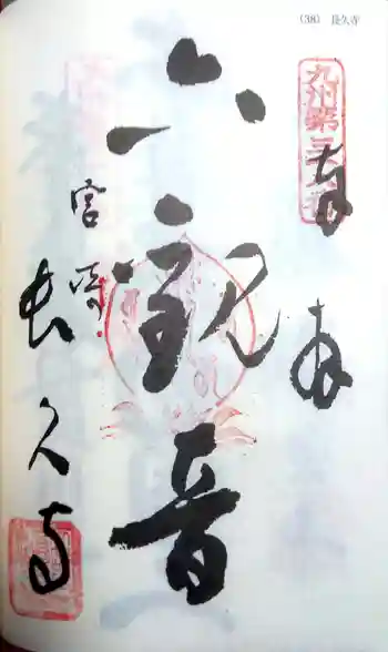 長久寺の御朱印 2022年05月