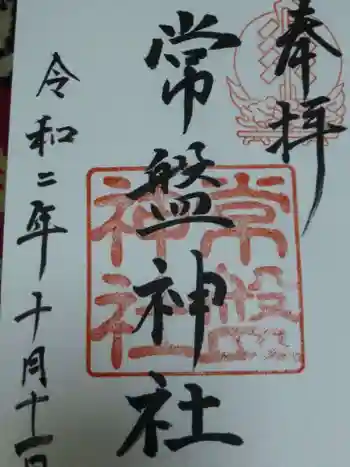 常盤神社の御朱印 2020年09月
