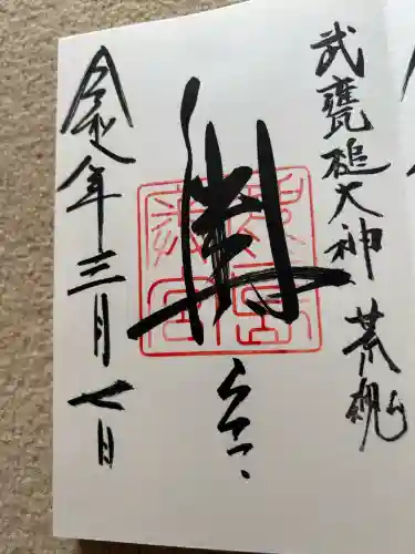 鹿島神宮の御朱印