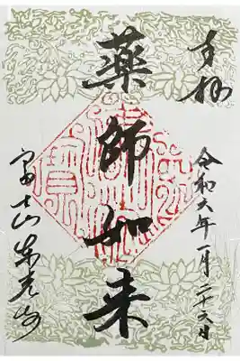 東光寺の御朱印