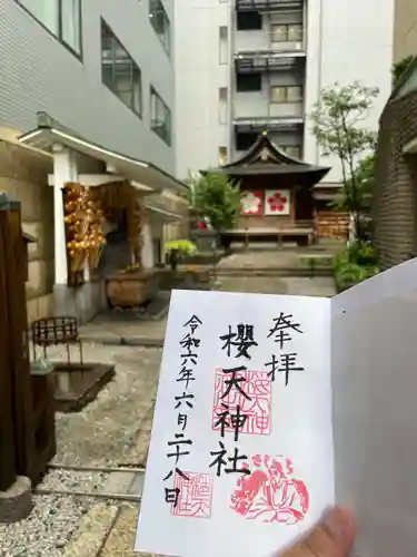 櫻天神社の御朱印