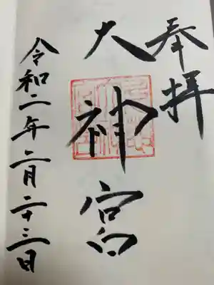 久慈大神宮の御朱印