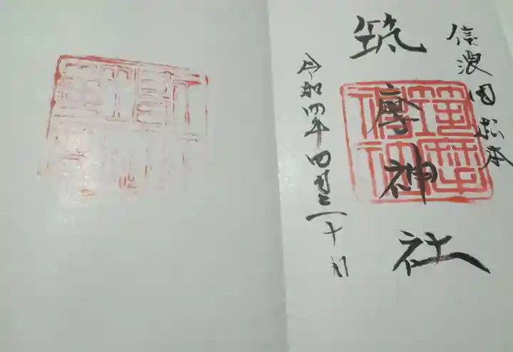 伊和神社の御朱印