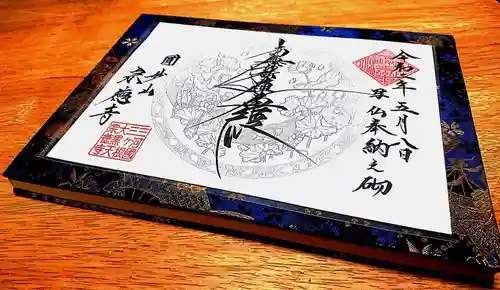 宗徳寺の御朱印