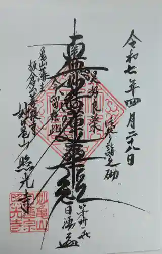照光寺の御朱印