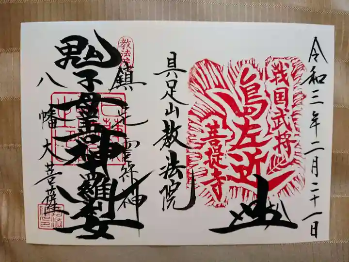 教法院の御朱印