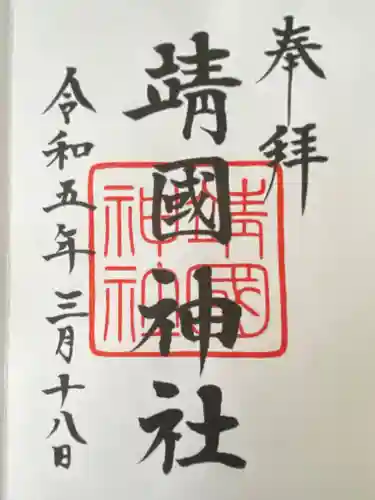 靖國神社(東京都)