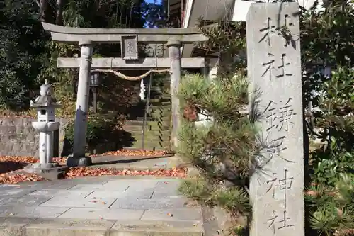 鎌足神社の鳥居