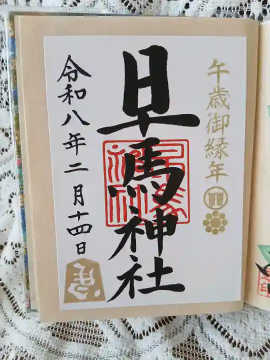 早馬神社(宮城県)