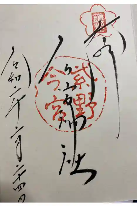 今宮神社の御朱印