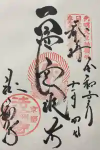 法輪寺の御朱印