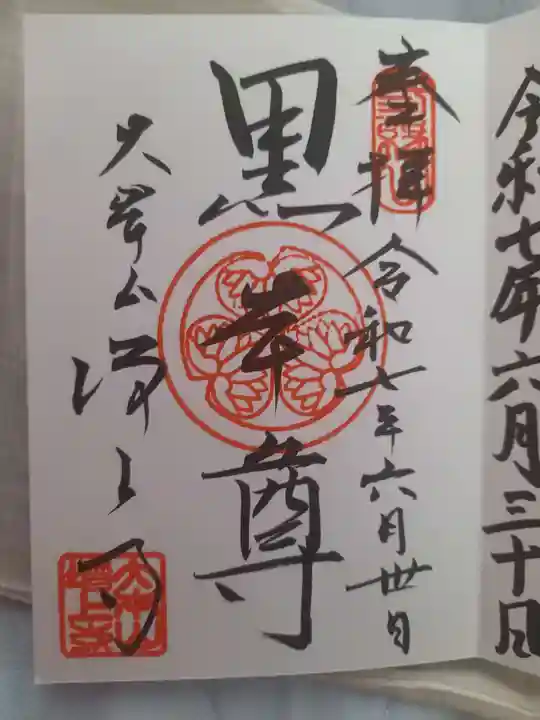 増上寺の御朱印