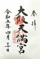 大阪天満宮(大阪府)