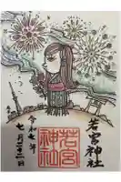 若宮神社の御朱印