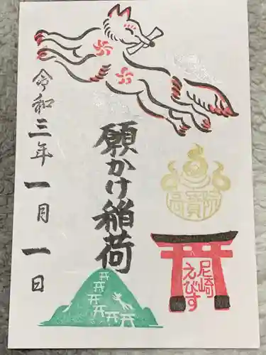 尼崎えびす神社の御朱印