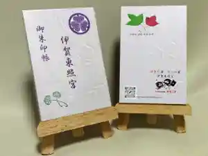 伊賀東照宮の御朱印帳 2023年02月23日(木)〜(2023年02月24日(金) 08時06分39秒投稿)