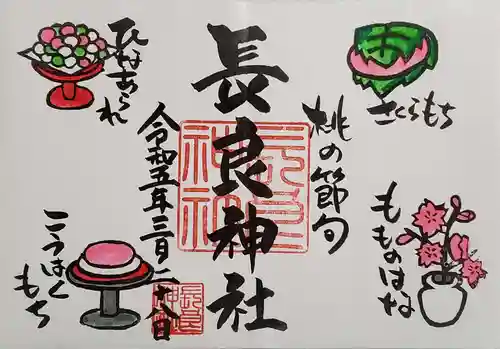 長良神社の御朱印