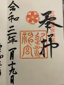 近江神宮の御朱印