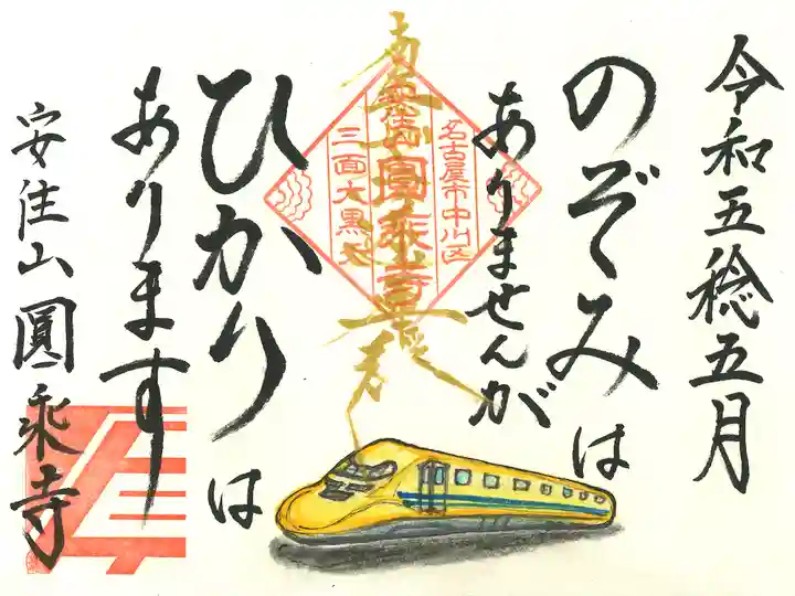 圓乗寺の御朱印