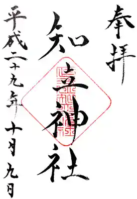 知立神社の御朱印