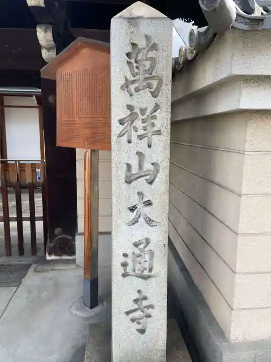 大通寺(京都府)